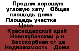 Продам хорошую угловую хату › Общая площадь дома ­ 32 › Площадь участка ­ 45 › Цена ­ 330 000 - Краснодарский край, Новокубанский р-н, Бесскорбная ст-ца Недвижимость » Дома, коттеджи, дачи продажа   